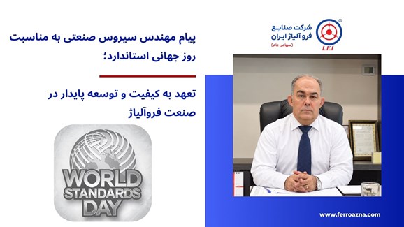 پیام مهندس سیروس صنعتی به مناسبت روز جهانی استاندارد؛